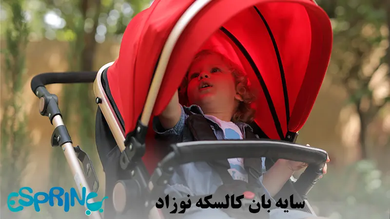 سایه بان کالسکه نوزاد