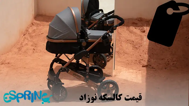 قیمت کالسکه نوزاد