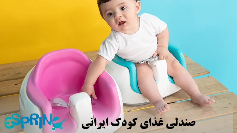 صندلی غذای کودک ایرانی
