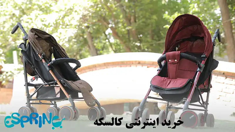 خرید اینترنتی کالسکه