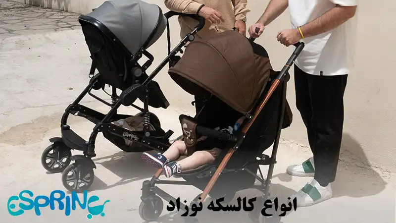 انواع کالسکه نوزاد
