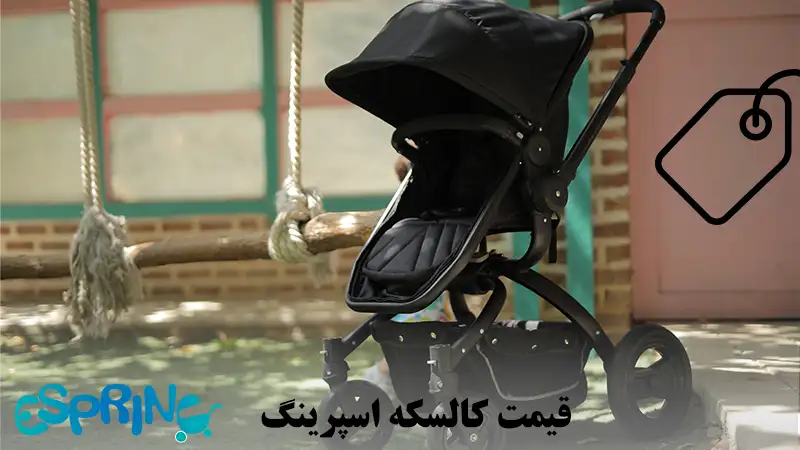 قیمت کالسکه اسپرینگ