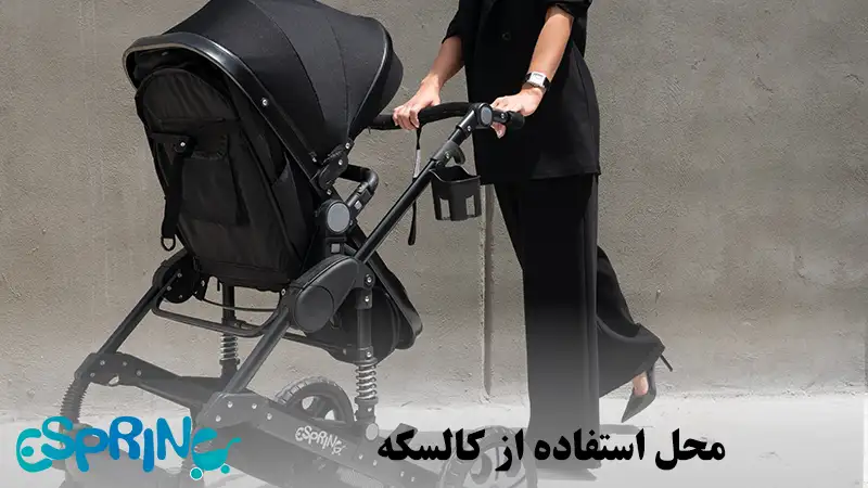 محل استفاده از کالسکه کودک