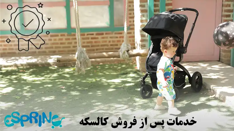 خدمات پس از فروش کالسکه