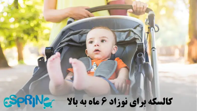 کالسکه برای نوزاد 6 ماه به بالا