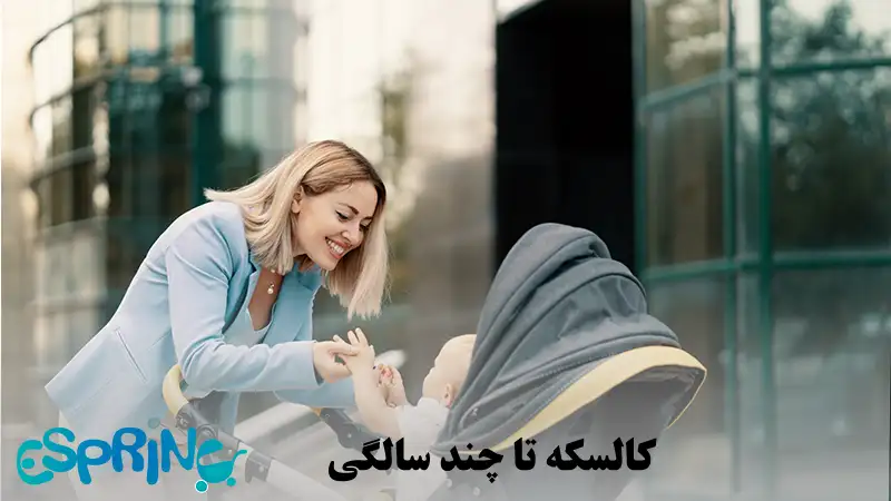 کالسکه تا چند سالگی