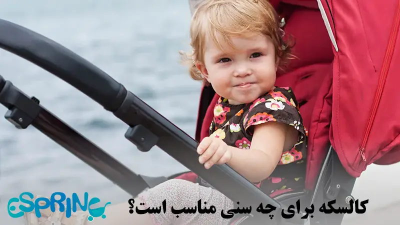 کالسکه برای چه سنی مناسب است