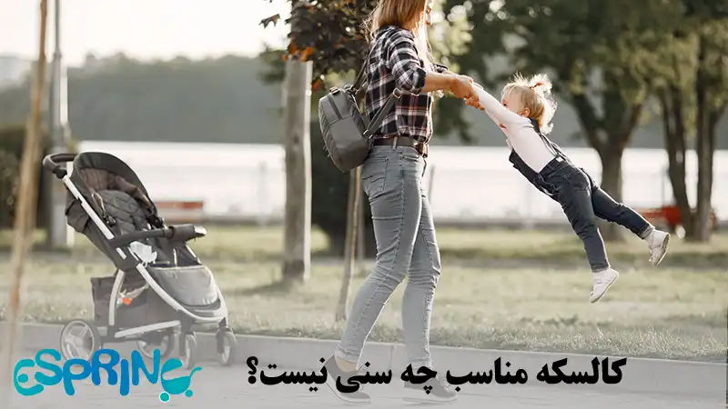 کالسکه مناسب چه سنی نیست؟