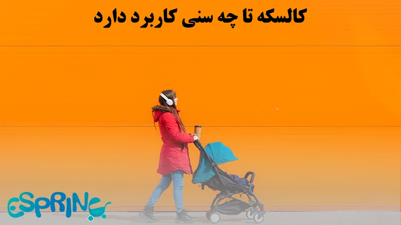 کالسکه تا چه سنی کاربرد دارد