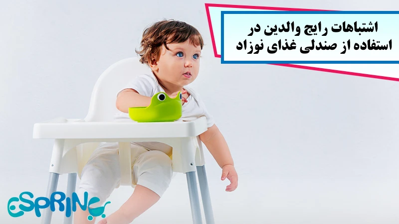 اشتباهات رایج والدین در استفاده از صندلی غذای نوزاد