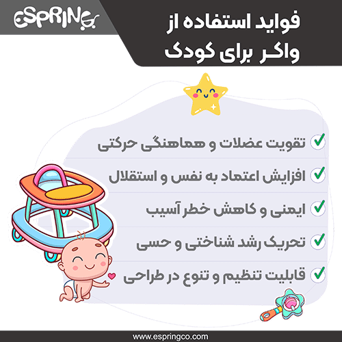 فواید استفاده از واکر کودک