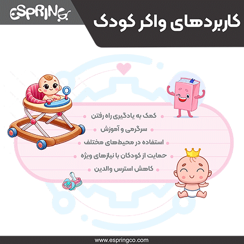 کاربردهای واکر کودک