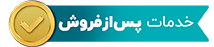 خدمات پس از فروش