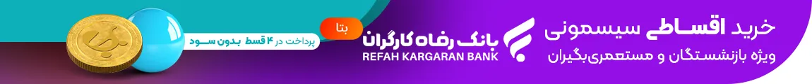 خرید اقساطی با سامانه بتا بانک رفاه