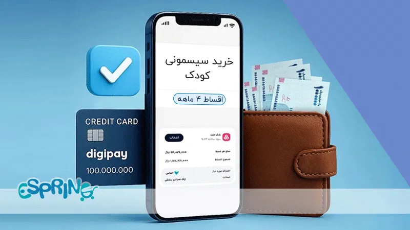 خرید سیسمونی قسطی از دیجیکالا