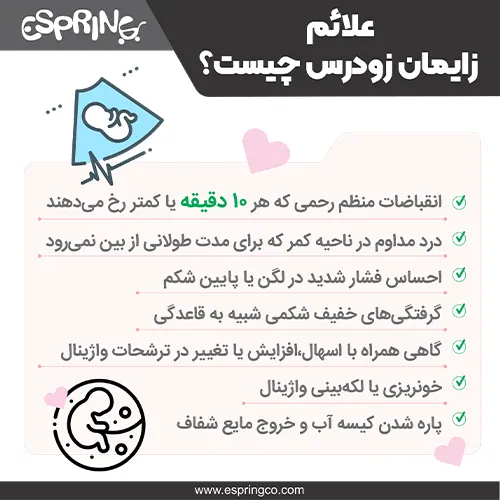 علائم زایمان زودرس