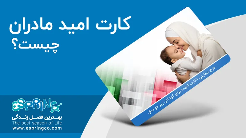 کارت امید مادر