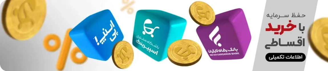 خرید سیسمونی اقساطی