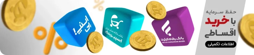 خرید سیسمونی اقساطی