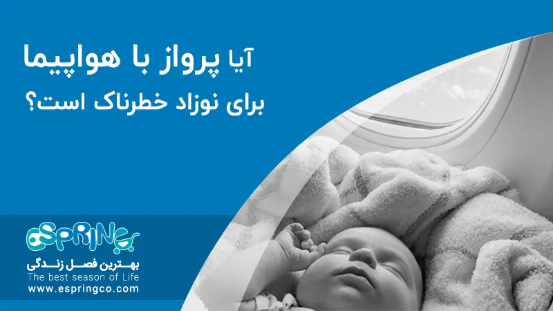 آیا پرواز با هواپیما برای نوزاد خطرناک است؟