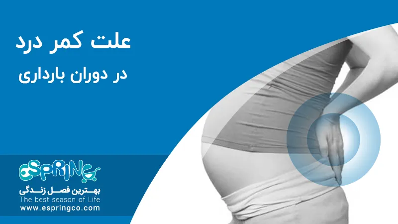 کمردرد در بارداری