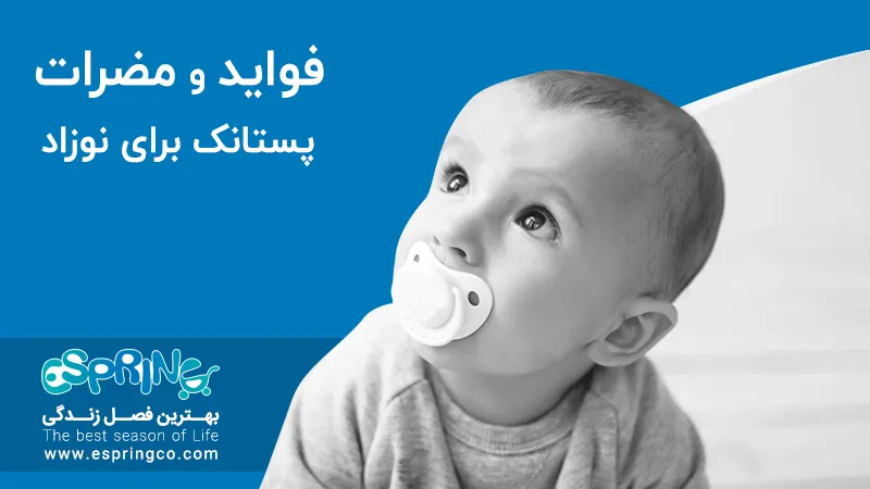 فواید و مضرات پستانک برای نوزاد