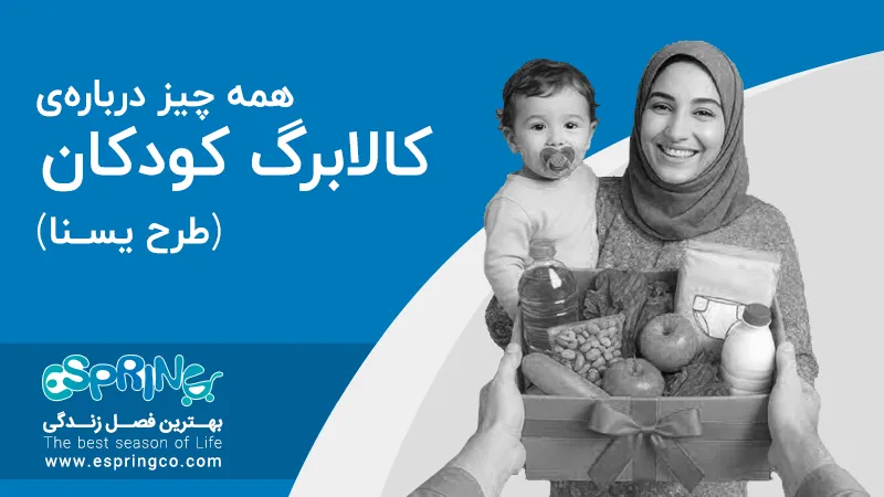 کالابرگ کودکان (طرح یسنا) چیست؟