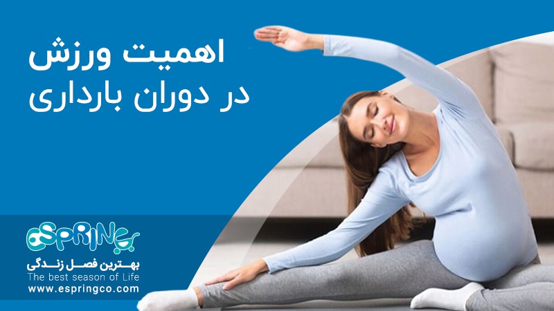 اهمیت ورزش در دوران بارداری