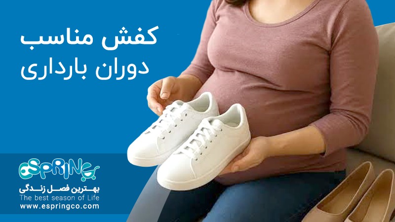 کفش مناسب دوران بارداری
