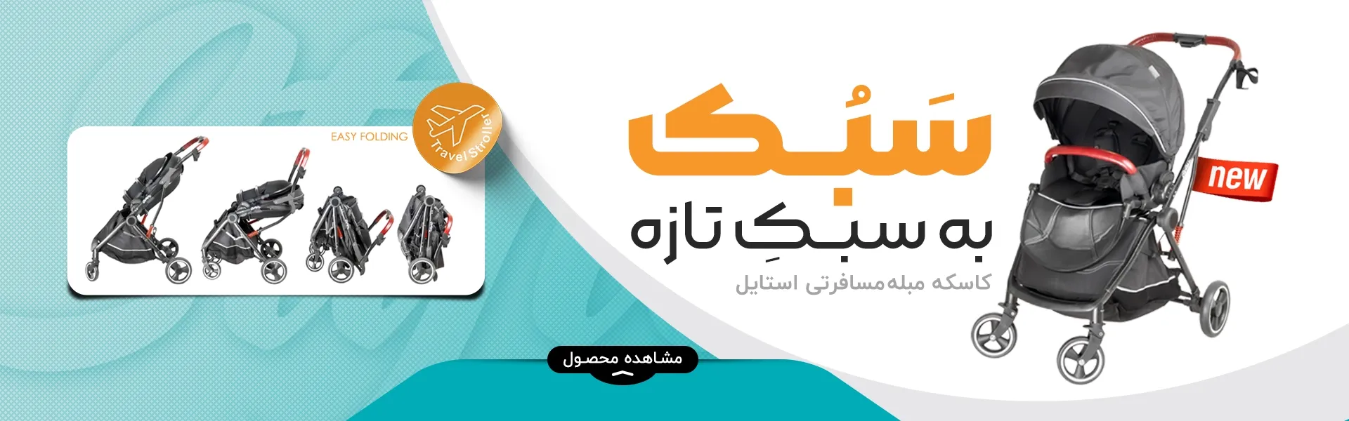 کالسکه استایل